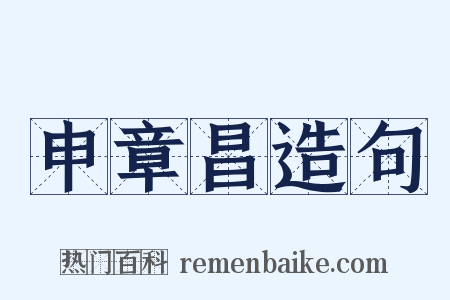 申章昌造句是什么意思的图片